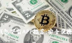2023年最佳以太坊钱包下载APP推荐：安全便捷的数