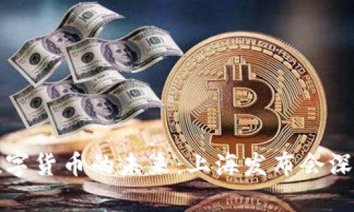 探索数字货币的未来：上海发布会深度解析