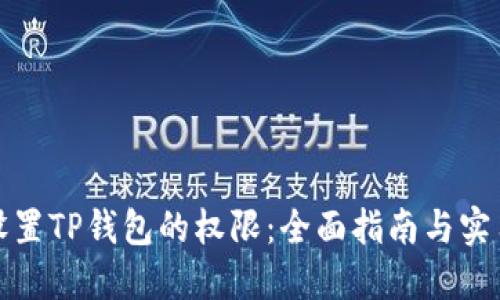 如何设置TP钱包的权限：全面指南与实用技巧