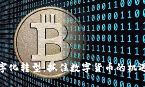 金融数字化转型：抓住数字货币的机遇与挑战