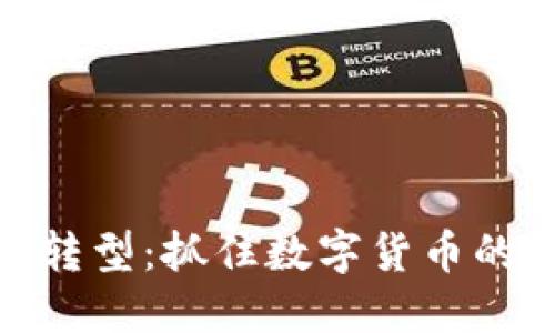 金融数字化转型：抓住数字货币的机遇与挑战