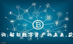 万得数字货币咨询：解锁数字资产的未来，获取