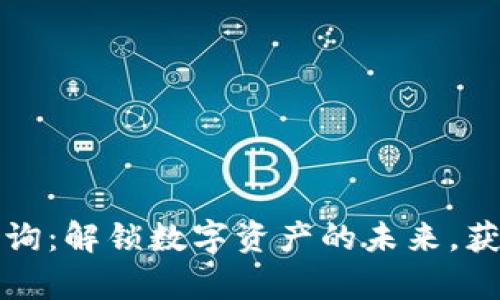 万得数字货币咨询：解锁数字资产的未来，获取权威市场洞察