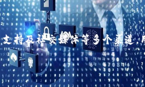 关于“TP钱包”是否有客服的问题，这通常取决于具体的服务提供商和他们的客户支持结构。大多数主流数字钱包应用和加密货币钱包都会提供某种形式的客服支持，以便用户在使用过程中遇到问题时能够获得帮助。以下是一些关于TP钱包客服的常见信息和注意事项。

TP钱包概述
TP钱包，即TokenPocket钱包，是一种用户友好的数字钱包，它支持多种数字资产管理和交易。作为一个去中心化的钱包，TP钱包可以让用户直接控制自己的资产，而无需依赖第三方平台。

TP钱包的客服支持
TP钱包通常会在其官方网站或应用内提供客服支持。用户可以通过以下几种方式获取帮助：
ul
    listrong官方网站：/strong访问TP钱包的官方网站，通常可以找到“帮助中心”或“客服支持”的部分，在那里用户可以找到常见问题的解答。/li
    listrong应用内客服：/strong许多钱包应用在设置或帮助选项中提供直接的客服联系方式，您可以通过应用内的聊天功能与客服代表联系。/li
    listrong社交媒体：/strong请关注TP钱包的官方社交媒体账号，如微信、Telegram、Twitter等，这些平台常常会有专门的客服团队进行用户咨询。/li
    listrong中介平台：/strong一些用户可能会通过线上社区，如Reddit或各种加密货币论坛寻求帮助，这些场所有时会有经验丰富的用户分享他们的解决方案。/li
/ul

联系TP钱包客服的注意事项
在联系TP钱包客服之前，请注意以下几点：
ul
    listrong官方渠道：/strong务必通过TP钱包的官方渠道进行联系，以防被骗。确保您是在正规的官方网站上获得联系信息。/li
    listrong提供信息：/strong在联系客服时，准备好相关的账户信息和问题描述可以加快处理速度。/li
    listrong耐心等待：/strong客服咨询可能会有一定等待时间，尤其是在高峰期，请保持耐心。/li
/ul

总结
TP钱包作为一个流行的数字钱包，通常会提供客服支持，帮助用户解决在使用过程中遇到的问题。通过官方网站、应用内支持及社交媒体等多个渠道，用户都能方便地获取所需的帮助。为了保护个人信息和资产安全，请始终通过官方渠道联系客户服务，避免上当受骗。

以上就是关于TP钱包客服的介绍，希望能帮助到您。如果您还有其他问题，请随时提问！