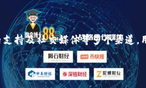 关于“TP钱包”是否有客服的问题，这通常取决于具体的服务提供商和他们的客户支持结构。大多数主流数字钱包应用和加密货币钱包都会提供某种形式的客服支持，以便用户在使用过程中遇到问题时能够获得帮助。以下是一些关于TP钱包客服的常见信息和注意事项。

TP钱包概述
TP钱包，即TokenPocket钱包，是一种用户友好的数字钱包，它支持多种数字资产管理和交易。作为一个去中心化的钱包，TP钱包可以让用户直接控制自己的资产，而无需依赖第三方平台。

TP钱包的客服支持
TP钱包通常会在其官方网站或应用内提供客服支持。用户可以通过以下几种方式获取帮助：
ul
    listrong官方网站：/strong访问TP钱包的官方网站，通常可以找到“帮助中心”或“客服支持”的部分，在那里用户可以找到常见问题的解答。/li
    listrong应用内客服：/strong许多钱包应用在设置或帮助选项中提供直接的客服联系方式，您可以通过应用内的聊天功能与客服代表联系。/li
    listrong社交媒体：/strong请关注TP钱包的官方社交媒体账号，如微信、Telegram、Twitter等，这些平台常常会有专门的客服团队进行用户咨询。/li
    listrong中介平台：/strong一些用户可能会通过线上社区，如Reddit或各种加密货币论坛寻求帮助，这些场所有时会有经验丰富的用户分享他们的解决方案。/li
/ul

联系TP钱包客服的注意事项
在联系TP钱包客服之前，请注意以下几点：
ul
    listrong官方渠道：/strong务必通过TP钱包的官方渠道进行联系，以防被骗。确保您是在正规的官方网站上获得联系信息。/li
    listrong提供信息：/strong在联系客服时，准备好相关的账户信息和问题描述可以加快处理速度。/li
    listrong耐心等待：/strong客服咨询可能会有一定等待时间，尤其是在高峰期，请保持耐心。/li
/ul

总结
TP钱包作为一个流行的数字钱包，通常会提供客服支持，帮助用户解决在使用过程中遇到的问题。通过官方网站、应用内支持及社交媒体等多个渠道，用户都能方便地获取所需的帮助。为了保护个人信息和资产安全，请始终通过官方渠道联系客户服务，避免上当受骗。

以上就是关于TP钱包客服的介绍，希望能帮助到您。如果您还有其他问题，请随时提问！