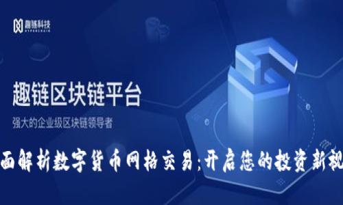 全面解析数字货币网格交易：开启您的投资新视野