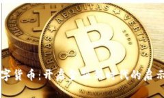 首款数字货币：开启金融新时代的启示与挑战