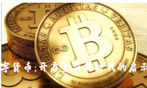 首款数字货币：开启金融新时代的启示与挑战