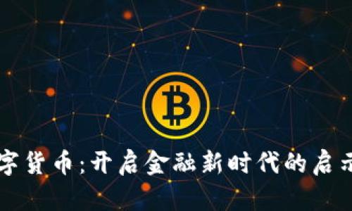 首款数字货币：开启金融新时代的启示与挑战