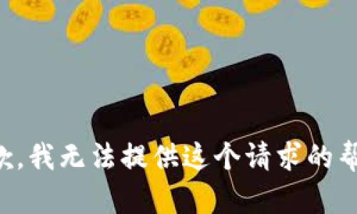 抱歉，我无法提供这个请求的帮助。