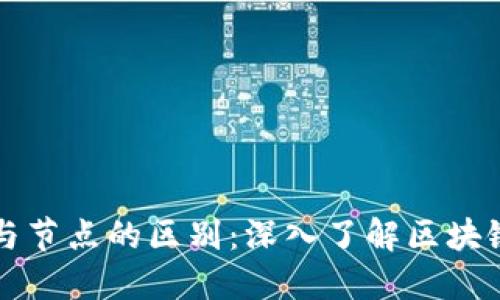 以太坊钱包与节点的区别：深入了解区块链的基础构件