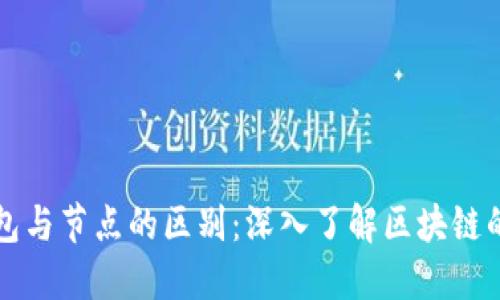 以太坊钱包与节点的区别：深入了解区块链的基础构件
