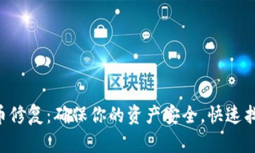 以太坊冷钱包卡币修复：确保你的资产安全，快速找回丢失的以太坊！