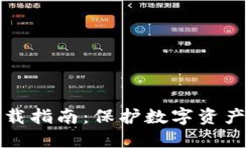 TP钱包冷钱包下载指南：保护数字资产安全的创新方案
