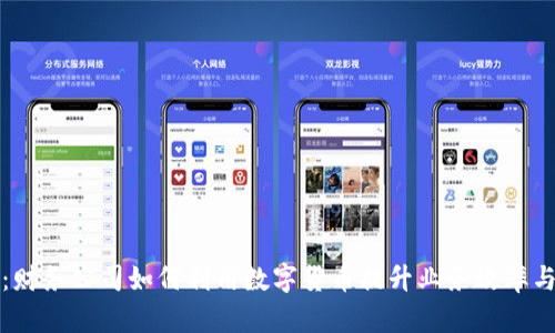 引领未来：财务公司如何利用数字货币提升业务效率与客户体验