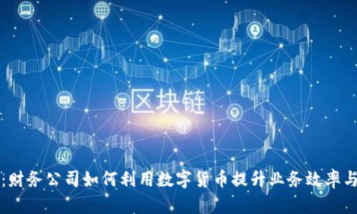 引领未来：财务公司如何利用数字货币提升业务效率与客户体验