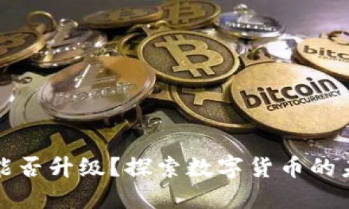 数字货币能否升级？探索数字货币的未来与创新