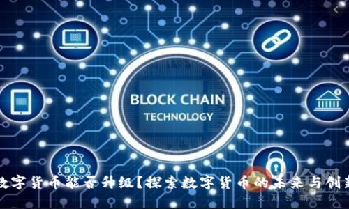 数字货币能否升级？探索数字货币的未来与创新