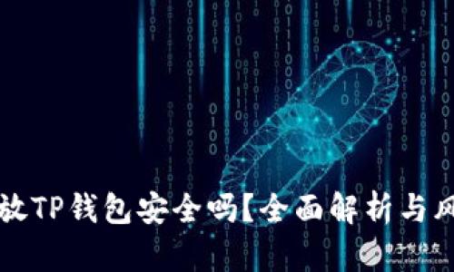 狗狗币放TP钱包安全吗？全面解析与风险防范