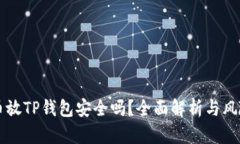 狗狗币放TP钱包安全吗？全面解析与风险防范