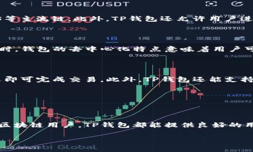 t p钱包账号是一个与TP钱包相关的账户，用于管理和交易加密货币。TP钱包（TokenPocket）是一款支持多种区块链及其代币管理的数字钱包。这种钱包不仅可以帮助用户安全存储数字资产，还能够方便地进行交易、转账以及参与不同的区块链项目。

### t p钱包账号的基本概念

t p钱包账户如何创建

创建t p钱包账号非常简单。用户可以在智能手机应用商店下载TP钱包，安装后按照指示进行注册。在这个过程中，用户需要选择一个安全的密码，并备份生成的助记词。助记词是恢复钱包账户的重要信息，必须妥善保管。

t p钱包账号的功能

TP钱包提供了多种功能，方便用户管理数字资产。首先，它支持丰富的区块链网络，包括以太坊、比特币、EOS等主流链。此外，TP钱包还允许用户进行一键兑换，用户可以通过TP钱包直接交换不同的代币，避免了繁琐的步骤。

安全性与隐私保护

安全性是t p钱包账号的另一大特色。TP钱包采用高强度加密技术，确保用户的私钥和助记词不会泄露。同时，钱包的去中心化特点意味着用户可以完全控制自己的资产，不必担心中心化交易所的安全隐患。

如何使用t p钱包进行交易

一旦创建好t p钱包账号，用户就可以开始进行交易。只需选择所需的代币，输入金额和接收地址，点击发送即可完成交易。此外，TP钱包还能支持链上资产的展示和管理，让用户直观地了解自己的资产情况。

### 总结

选择t p钱包的理由

选择t p钱包账号的用户通常是因为其便捷、安全和功能的多样性。无论是刚入门的新手，还是经验丰富的区块链用户，TP钱包都能提供良好的用户体验。通过不断更新和提高技术，TP钱包已经成为众多数字货币持有者的首选。

如果你对数字货币感兴趣，考虑创建一个t p钱包账号，享受区块链带来的便利吧。