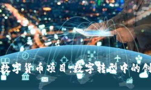老挝国家数字货币项目：数字转型中的创新与机遇