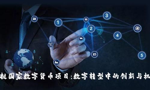 老挝国家数字货币项目：数字转型中的创新与机遇