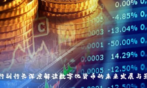 央行副行长深度解读数字化货币的未来发展与影响