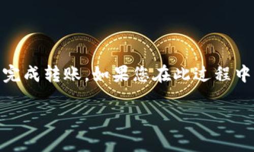 为了有效地帮助您了解如何将币安智能链(BSC)上的代币(BIB)转移到TP钱包，我们将详细分析转账过程以及涉及的各种通道。下面将分段介绍相关信息。

什么是BIB代币？
BIB代币是一种基于币安智能链的加密货币，它通常用于智能合约和去中心化金融应用。这种代币在DApp（去中心化应用）中可以发挥多种作用，例如用于支付手续费、流动性挖矿等。与传统金融系统相比，BIB代币具有更高的透明度和可追溯性，同时也提供了快速的交易处理能力。

TP钱包简介
TP钱包是一款多链支持的去中心化钱包，用户可以安全地存储、管理和交易各种加密资产。TP钱包支持多种加密货币，包括以太坊、币安链等，使得用户能够在一个平台上管理整个加密资产组合。TP钱包的设计简洁，用户界面友好，适合各类用户使用。

转账过程概述
在将BIB代币转移到TP钱包时，用户需确保自己拥有足够的网络费用（Gas Fee），以便顺利完成交易。转账通常由几个步骤组成，包含选择正确的链、输入接收地址及金额等。在此过程中，选择正确的通道至关重要。

选择转账通道
您可以通过多个通道将BIB代币从交易所转移到TP钱包。最常用的通道包括：
ul
    li直接转账：将代币从交易所直接发送到TP钱包地址。/li
    li通过去中心化交易所（DEX）：在DEX上交易BIB代币，转移至TP钱包。/li
    li通过中介钱包：将BIB代币先转移到另一个支持该代币的钱包，再转移到TP钱包。/li
/ul

直接转账流程
首先，打开您所使用的交易所账户，并找到BIB代币的提币选项。一般步骤如下：
ol
    li登录交易所账户，进入资产管理页面。/li
    li选择BIB代币，点击提币。此时，您需要输入TP钱包的接收地址。/li
    li确认转账金额，注意交易所可能会有最低提币额度。/li
    li支付适当的网络手续费，并确认转账。此时交易所会提交交易，您可以在交易记录中查看状态。/li
/ol

通过DEX的转账
若您选择通过去中心化交易所交易BIB代币，可以参考以下步骤：
ol
    li登录支持BIB交易的DEX，如PancakeSwap。/li
    li连接您的TP钱包到DEX，确保您选择了币安智能链作为网络。/li
    li选择BIB代币并用它交换其他代币（如BNB），然后将其发送到TP钱包。/li
    li确保交易成功后，返回TP钱包查看余额。/li
/ol

注意事项
在进行任何转账之前，用户应注意以下几点：
ul
    listrong确认接收地址：/strong确保TP钱包的地址是正确的，任何错误都可能导致代币的永久丢失。/li
    listrong关注网络费用：/strong在转账过程中，网络费用可能会有所波动，需确认您有足够的代币支付该费用。/li
    listrong了解转账时间：/strong不同的转账方式，确认时间不同，通常情况下，直接转账速度较快。/li
/ul

结语
将BIB代币转移到TP钱包并不是一个复杂的过程，但需谨慎操作，以确保资产安全。通过直接转账或通过DEX，用户都可以顺利完成转账。如果您在此过程中遇到任何问题，建议联系交易所或TP钱包的客服以获得帮助。希望本文能对您有所帮助，祝您投资顺利！

结合这些要素，您就可以有效地进行转账，同时了解与BIB代币和TP钱包相关的内容。