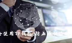 如何安全使用TP钱包，防止币被盗的实用技巧