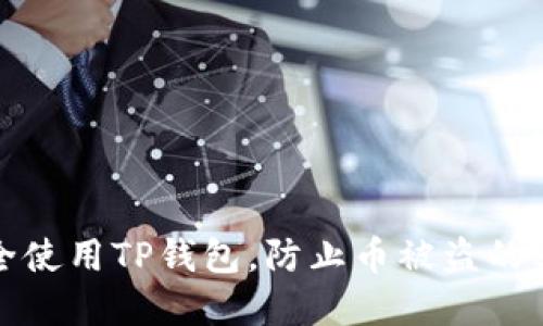 如何安全使用TP钱包，防止币被盗的实用技巧