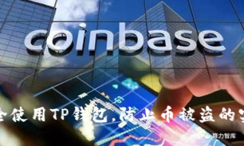 如何安全使用TP钱包，防止币被盗的实用技巧