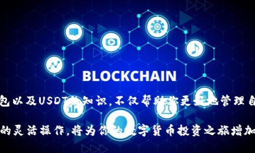   如何通过TP钱包将USDT安全转出交易所？ / 
 guanjianci TP钱包, USDT, 数字货币转账, 交易所提现 /guanjianci 

介绍TP钱包及其功能

数字货币的兴起彻底改变了我们的财富管理方式。TP钱包，作为一个现代化的数字资产管理工具，吸引了众多用户的关注。它支持多种主流加密货币的存储、管理和交易，是用户进行数字资产投资的重要平台。TP钱包的安全性、使用便捷性以及交易速度，使其成为了许多用户的首选。

TP钱包不仅提供了基本的资产管理功能，还具备了多种功能，例如查看实时价格、提供市场分析工具、支持多种链上资产等。用户可以轻松在TP钱包内进行买卖，或者将数字资产转账至其他平台，交易所也不例外。然而，如何安全将USDT等数字资产从TP钱包转出到交易所，仍旧是许多用户关心的问题。

USDT是什么？

在进入具体转出流程之前，理解USDT及其背景是非常重要的。USDT，全称为Tether，是一种稳定币（Stablecoin），其价值通常与美元挂钩。简单来说，1 USDT通常等于1美元。稳定币为投资者提供了一种相对稳定的资产形式，使得在波动剧烈的加密市场中，投资者能够更好地管理风险。

USDT因其流通性强、安全性高，已经成为许多交易所和投资者的首选资产。在TP钱包中，用户可以方便地管理他们的USDT资产，并在需要时将其转出至各大交易所进行交易或提现。

TP钱包与交易所的连接

在开始USDT的转出流程之前，首先要确保你的TP钱包与目标交易所（例如Binance、Huobi、OKEx等）之间可以正常进行转账。这通常意味着你需要获取目标交易所提供的USDT充值地址。

每个交易所的充值方式可能略有不同，但通常都会在用户的账户中提供一个独特的充值地址。确保正确输入该地址，不然可能会导致资产的丢失，这一点至关重要。

如何将USDT从TP钱包转出到交易所

准备工作完成后，我们就可以开始了。以下是将USDT从TP钱包转出到交易所的详细步骤：

h41. 打开TP钱包/h4

首先，打开你的TP钱包应用。登录到你的账户，确保你已正确输入密码。如果你启用了双重身份验证，现在就是输入验证码的时刻。

h42. 选择USDT资产/h4

在钱包主页上，你会看到不同的数字资产。找到并点击USDT。此时，你将看到你当前持有的USDT余额及其历史交易记录。

h43. 开始转出/h4

点击“转账”或“发送”按钮。此时，系统会要求你输入目标地址。请在交易所复制的USDT充值地址粘贴到这里。务必仔细检查地址，以确保没有错误。

h44. 输入转账金额/h4

接下来，输入你想要转账的USDT数量。此时，TP钱包会自动计算相关的手续费，确保你了解在这次转账中会产生的费用。如果你愿意，选择输入全部的USDT资产。

h45. 确认与授权/h4

在最后一步，TP钱包会再次提示你检查充值地址和转账金额。仔细核对，如果一切无误，就可以点击“确认”或“发送”按钮。

完成后，TP钱包会要求你进行身份验证，这通常是通过短信或邮件的验证码实现的。输入验证码后，转账请求将被提交。

转账后的注意事项

转账请求发送后，你需要耐心等待。这一步骤可能需要几分钟到几小时，具体时间取决于网络状态和交易所的处理速度。在这段时间内，请保持耐心，并时刻关注你的交易状态。

在交易所的账户中，通常会有一个“资金记录”或“交易历史”的选项，你可以通过它来确认USDT的入账状态。如果长时间未到账，可以联系交易所的客服进行查询。

安全性与防范措施

在进行USDT转账时，做好安全措施是至关重要的。以下是一些建议，帮助你保护自己的资产：

ul
    listrong使用官方应用：/strong确保下载的是TP钱包的官方版本，防止下载到钓鱼软件。/li
    listrong定期更新安全设置：/strong定期更改密码，并开启双重身份验证。/li
    listrong保持设备安全：/strong使用安全的设备和网络进行数字资产操作，避免在公共Wi-Fi下进行交易。/li
    listrong定期备份钱包：/strong定期备份你的钱包信息，确保在发生意外时能够恢复。/li
/ul

总结

将USDT从TP钱包转出至交易所的过程相对简单，但务必注意每一步骤中的细节，避免出现错误导致的资产损失。通过了解TP钱包以及USDT的知识，不仅帮助你更好地管理自己的数字资产，同时也让你在未来的投资决策中更加从容。

随着加密货币市场的不断发展，掌握相关技能显得尤为重要。TP钱包作为一个安全、稳定的数字资产存储工具，配合各大交易所的灵活操作，将为你的数字货币投资之旅增加更多的保障与便捷。希望以上步骤能帮助到你，祝你在数字货币投资中大获成功！