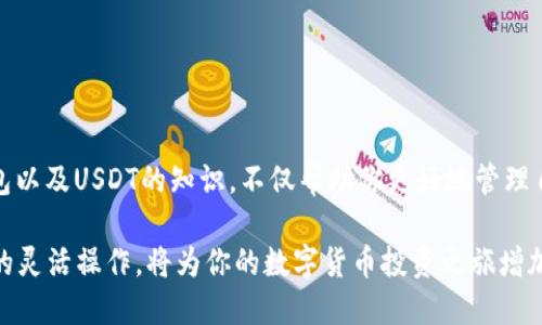   如何通过TP钱包将USDT安全转出交易所？ / 
 guanjianci TP钱包, USDT, 数字货币转账, 交易所提现 /guanjianci 

介绍TP钱包及其功能

数字货币的兴起彻底改变了我们的财富管理方式。TP钱包，作为一个现代化的数字资产管理工具，吸引了众多用户的关注。它支持多种主流加密货币的存储、管理和交易，是用户进行数字资产投资的重要平台。TP钱包的安全性、使用便捷性以及交易速度，使其成为了许多用户的首选。

TP钱包不仅提供了基本的资产管理功能，还具备了多种功能，例如查看实时价格、提供市场分析工具、支持多种链上资产等。用户可以轻松在TP钱包内进行买卖，或者将数字资产转账至其他平台，交易所也不例外。然而，如何安全将USDT等数字资产从TP钱包转出到交易所，仍旧是许多用户关心的问题。

USDT是什么？

在进入具体转出流程之前，理解USDT及其背景是非常重要的。USDT，全称为Tether，是一种稳定币（Stablecoin），其价值通常与美元挂钩。简单来说，1 USDT通常等于1美元。稳定币为投资者提供了一种相对稳定的资产形式，使得在波动剧烈的加密市场中，投资者能够更好地管理风险。

USDT因其流通性强、安全性高，已经成为许多交易所和投资者的首选资产。在TP钱包中，用户可以方便地管理他们的USDT资产，并在需要时将其转出至各大交易所进行交易或提现。

TP钱包与交易所的连接

在开始USDT的转出流程之前，首先要确保你的TP钱包与目标交易所（例如Binance、Huobi、OKEx等）之间可以正常进行转账。这通常意味着你需要获取目标交易所提供的USDT充值地址。

每个交易所的充值方式可能略有不同，但通常都会在用户的账户中提供一个独特的充值地址。确保正确输入该地址，不然可能会导致资产的丢失，这一点至关重要。

如何将USDT从TP钱包转出到交易所

准备工作完成后，我们就可以开始了。以下是将USDT从TP钱包转出到交易所的详细步骤：

h41. 打开TP钱包/h4

首先，打开你的TP钱包应用。登录到你的账户，确保你已正确输入密码。如果你启用了双重身份验证，现在就是输入验证码的时刻。

h42. 选择USDT资产/h4

在钱包主页上，你会看到不同的数字资产。找到并点击USDT。此时，你将看到你当前持有的USDT余额及其历史交易记录。

h43. 开始转出/h4

点击“转账”或“发送”按钮。此时，系统会要求你输入目标地址。请在交易所复制的USDT充值地址粘贴到这里。务必仔细检查地址，以确保没有错误。

h44. 输入转账金额/h4

接下来，输入你想要转账的USDT数量。此时，TP钱包会自动计算相关的手续费，确保你了解在这次转账中会产生的费用。如果你愿意，选择输入全部的USDT资产。

h45. 确认与授权/h4

在最后一步，TP钱包会再次提示你检查充值地址和转账金额。仔细核对，如果一切无误，就可以点击“确认”或“发送”按钮。

完成后，TP钱包会要求你进行身份验证，这通常是通过短信或邮件的验证码实现的。输入验证码后，转账请求将被提交。

转账后的注意事项

转账请求发送后，你需要耐心等待。这一步骤可能需要几分钟到几小时，具体时间取决于网络状态和交易所的处理速度。在这段时间内，请保持耐心，并时刻关注你的交易状态。

在交易所的账户中，通常会有一个“资金记录”或“交易历史”的选项，你可以通过它来确认USDT的入账状态。如果长时间未到账，可以联系交易所的客服进行查询。

安全性与防范措施

在进行USDT转账时，做好安全措施是至关重要的。以下是一些建议，帮助你保护自己的资产：

ul
    listrong使用官方应用：/strong确保下载的是TP钱包的官方版本，防止下载到钓鱼软件。/li
    listrong定期更新安全设置：/strong定期更改密码，并开启双重身份验证。/li
    listrong保持设备安全：/strong使用安全的设备和网络进行数字资产操作，避免在公共Wi-Fi下进行交易。/li
    listrong定期备份钱包：/strong定期备份你的钱包信息，确保在发生意外时能够恢复。/li
/ul

总结

将USDT从TP钱包转出至交易所的过程相对简单，但务必注意每一步骤中的细节，避免出现错误导致的资产损失。通过了解TP钱包以及USDT的知识，不仅帮助你更好地管理自己的数字资产，同时也让你在未来的投资决策中更加从容。

随着加密货币市场的不断发展，掌握相关技能显得尤为重要。TP钱包作为一个安全、稳定的数字资产存储工具，配合各大交易所的灵活操作，将为你的数字货币投资之旅增加更多的保障与便捷。希望以上步骤能帮助到你，祝你在数字货币投资中大获成功！