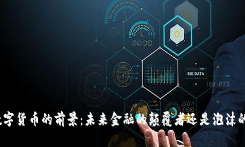 加密数字货币的前景：未来金融的颠覆者还是泡沫的再现？