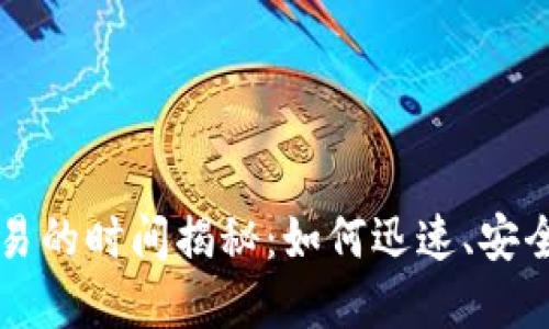数字货币交易的时间揭秘：如何迅速、安全地进行交易