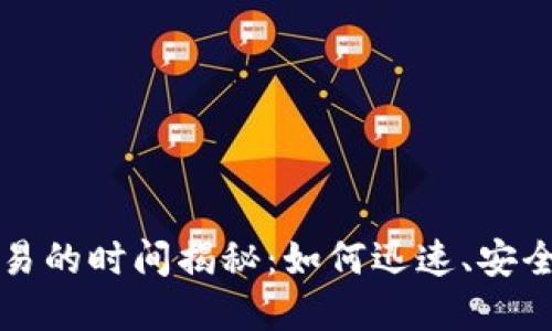 数字货币交易的时间揭秘：如何迅速、安全地进行交易