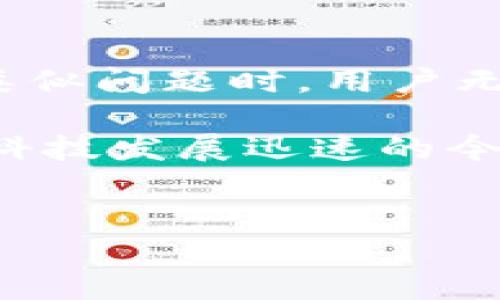 荣耀手机无法打开TP钱包的原因及解决方案

许多荣耀手机用户在尝试使用TP钱包时，遇到了无法打开应用的问题。这一困惑常常让人感到无比沮丧，特别是在当你需要使用钱包进行支付、转账或查看交易记录的时刻。在本文中，我们将深入探讨荣耀手机无法打开TP钱包的可能原因，并提供一些实用的解决方案，以帮助你顺利使用这款数字钱包。

一、系统兼容性问题

TP钱包对于手机操作系统和版本有一定的要求。如果你的荣耀手机系统版本较低，可能会导致应用无法正常运行。常常我们会在升级到新的安卓版本时，发现部分应用需要做相应的更新，才能保证良好的兼容性。

在这种情况下，建议你检查手机的系统更新。在设置中找到“系统和更新”选项，点击“软件更新”，查看是否有可用的系统更新。如果有，及时下载并安装，以提高TP钱包的兼容性。

二、应用版本过旧

除了手机系统版本，TP钱包的应用程序本身也需要定期更新。开发者可能会发布新版本，以修复bug或增强安全性。若你的应用版本过旧，也可能无法正常打开或者使用。

解决这个问题的办法是在应用商店中搜索TP钱包，查看是否有更新版本可供下载。如果有，确保及时进行更新。更新后的版本通常会改善用户体验，增加新的功能，甚至是修复之前版本中存在的问题。

三、网络连接问题

TP钱包是一个依赖网络进行操作的应用，如果手机的网络连接不稳定或无法连接互联网，都会导致无法打开应用。我们知道，良好的网络环境对于任何移动应用的正常使用至关重要。

在遇到这种情况时，首先检查你的WiFi或移动数据开关是否打开，然后尝试重启网络设备，或是切换到其他网络类型。有时，简单的重启就能解决很多问题。

四、存储空间不足

如果手机的存储空间不足，也可能影响TP钱包的打开和运行。每款应用在运行时都会占用一定的存储资源，如果你本地存储几乎满了，就会阻碍新应用的下载和旧应用的正常使用。

因此，及时清理手机存储是非常必要的。你可以通过删除一些不必要的照片、视频和应用，或者使用一些清理应用来释放空间。这样不仅能提高TP钱包的运行效率，也能让手机整体变得更加流畅。

五、授权和权限问题

TP钱包在使用过程中可能需要访问你的相册、位置信息等权限。如果这些必要的权限没有被正确授权，应用也可能无法正常使用。权限问题是应用无法正常运行的常见原因之一。

解决这个问题的方法是在手机的“设置”中找到“应用管理”或“权限管理”，然后找到TP钱包，检查并授予必要的权限。这样，TP钱包就能正常获取到所需的信息和数据，提高使用体验。

六、应用缓存问题

长期使用某款应用，往往会产生大量的缓存文件，这可能导致应用运行不流畅，甚至无法打开TP钱包。在这种情况下，清理应用缓存有助于解决问题。

在手机的“设置”中，找到“应用管理”，再找到TP钱包，选择清理缓存数据。这样不仅能释放手机内存，也能帮助TP钱包运行得更加流畅。

七、重装应用的解决方案

如果以上方法都未能解決问题，最后的救命稻草便是卸载并重装TP钱包。有时候，简单的重装可以清除应用内部的错误，恢复其正常功能。

在应用商店中搜索并卸载TP钱包，然后再重新下载安装。这样，应用会以全新的状态启动，许多问题也许可迎刃而解。

八、联系TP钱包客服

如果重装后依然无法解决问题，建议联系TP钱包的客服团队。客服可能会根据你的具体情况提供更详细的解决方案，帮助你解决应用无法打开的问题。

对于一些复杂的技术问题，由于涉及到具体的设备和网络环境，用户可能难以自己独立解决，这时候寻求专业的技术支持是明智之举。

总结

荣耀手机无法打开TP钱包的原因可以是多方面的，包括系统兼容性问题、应用版本过旧、网络连接不良、存储空间不足、权限未授权等。当遇到类似问题时，用户无需慌张，可以从上述几个方面逐一检查并尝试解决。

希望本文能够帮助到各位荣耀手机用户，顺利解决使用TP钱包过程中的困惑。通过正确的操作，大家不仅能享受数字钱包带来的便利，还能在科技发展迅速的今天更好地管理自己的财务，为生活增添一份理财的掌控感。

荣耀手机, TP钱包, 应用问题, 手机故障/guanjianci
荣耀手机无法打开TP钱包的原因及解决方案