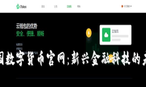 探索韩国数字货币官网：新兴金融科技的未来之路