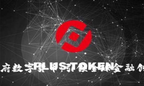 中国首个政府数字货币：引领全球金融创新的新纪元