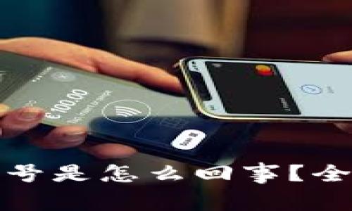 TP钱包资产显示星号是怎么回事？全面解析与解决方案