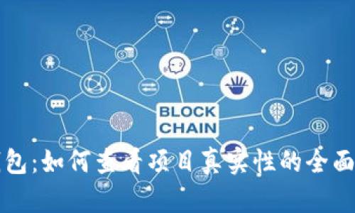 TP钱包：如何查看项目真实性的全面指南