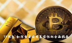 TP钱包：如何查看项目真实性的全面指南