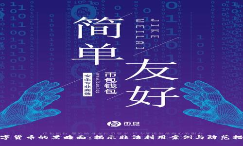 数字货币的黑暗面：揭示非法利用案例与防范措施