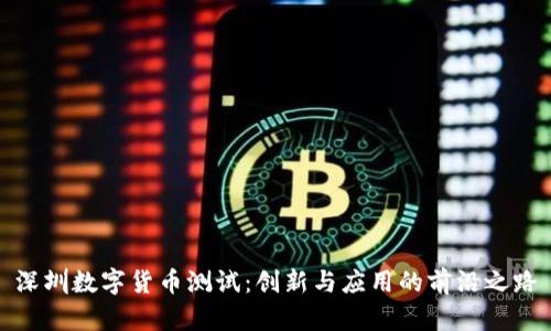深圳数字货币测试：创新与应用的前沿之路