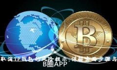 如何轻松取消TP钱包的风险提示：详解实用步骤与