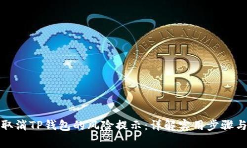 如何轻松取消TP钱包的风险提示：详解实用步骤与注意事项