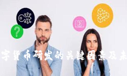 推动数字货币研发的关键因素及未来展望