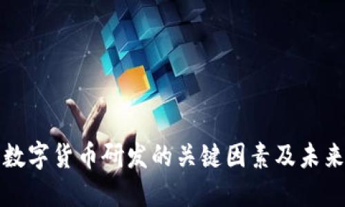 推动数字货币研发的关键因素及未来展望