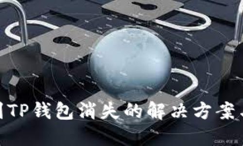 抹茶转账到TP钱包消失的解决方案与预防措施